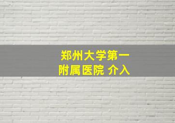 郑州大学第一附属医院 介入